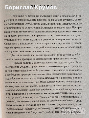 Езикова култура, тестове по български, култура на речта, снимка 6 - Учебници, учебни тетрадки - 52859158