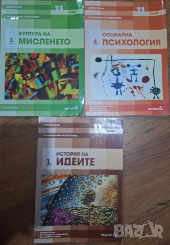 Философия учебници 11 клас, снимка 1