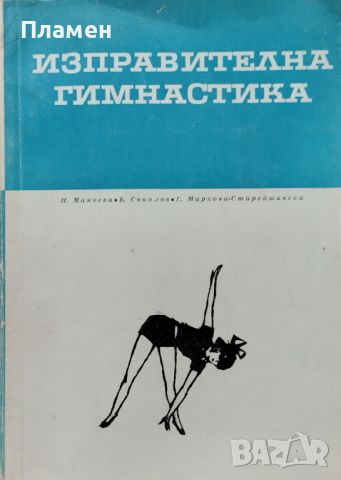 Изправителна гимнастика Учебно помагало Н. Манчева, Г. Маркова, Б. Соколов
