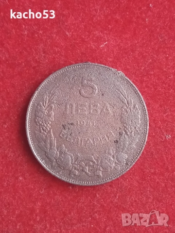 1,2,5 лева 1941 г. България, снимка 5 - Нумизматика и бонистика - 52857844