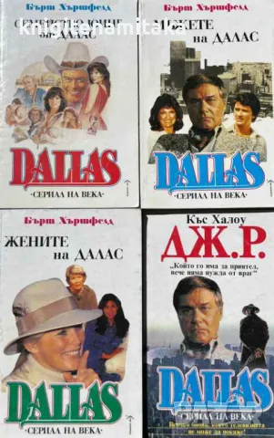 Dallas. Книга 1-4 - Бърт Хършфелд, Къс Халоу, снимка 1 - Художествена литература - 47342112