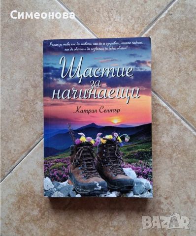 Щастие за начинаещи - Катрин Сентър, снимка 1 - Художествена литература - 45874837