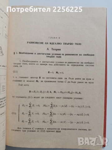 Ръководство за упражнения по теоретична механика ( част 1 Статика), снимка 4 - Специализирана литература - 52877640