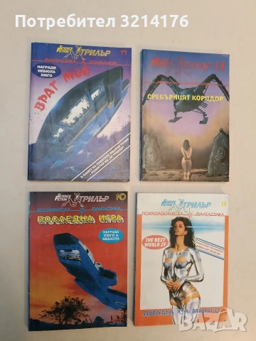 Последна игра – Сборник 