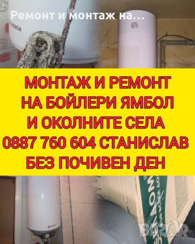 МОНТАЖ И РЕМОНТ НА БОЙЛЕРИ ЯМБОЛ И ОКОЛНИТЕ СЕЛА 