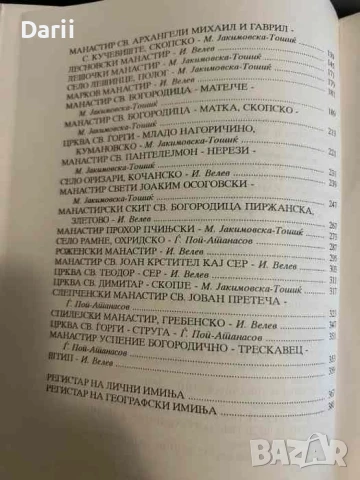 Скрипторски центри во средновековна Македониjа- Ѓорги Поп-Атанасов, Илија Велев, Маја Јакимовска, снимка 3 - Други - 50866219