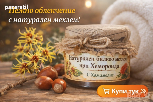 Домашен, натурален билков мехлем при хемороиди , снимка 3 - Други - 53298200