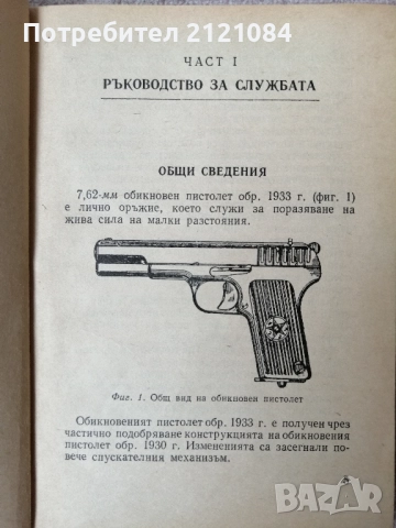 7,62-мм обикновен пистолет "ТТ" обр. 1933 г. и на 26-мм ракетен пистолет "СПШ" обр. 1944 г   , снимка 3 - Специализирана литература - 52508691