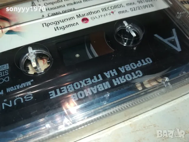 СТОЯН ИВАНОВ-ОРИГИНАЛНА КАСЕТА 1204251921, снимка 6 - Аудио касети - 49873333