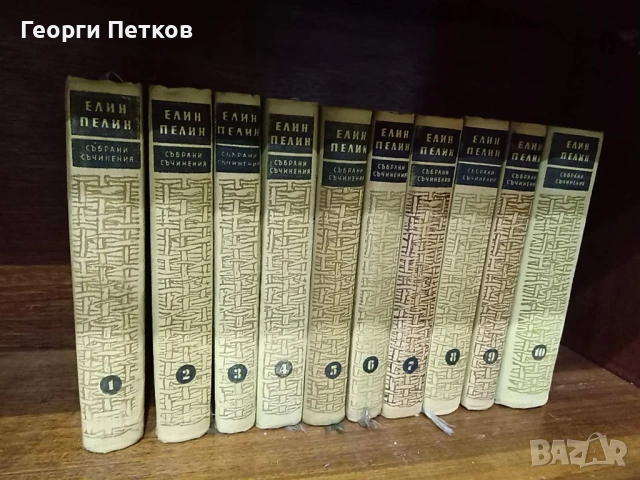 Елин Пелин - Събрани произведения в десет тома 1958-1959 г., снимка 2 - Художествена литература - 53956437