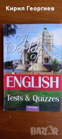  A World of English Tests & Quizzes   A World of English Teachers book 1 dnd Students book 2н    , снимка 1 - Чуждоезиково обучение, речници - 45300676