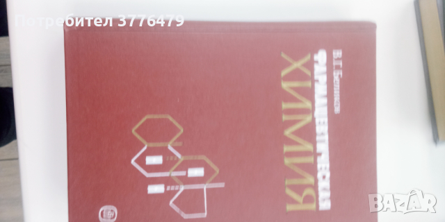 Фармацевтическая химия, снимка 4 - Специализирана литература - 44990799