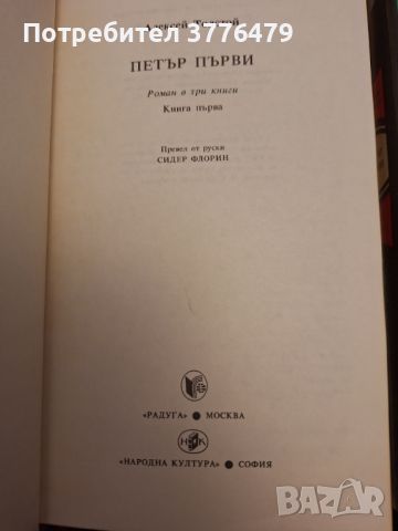 Петър Първи  1т и 2 т. Алексей Толстой , снимка 2 - Художествена литература - 46721416