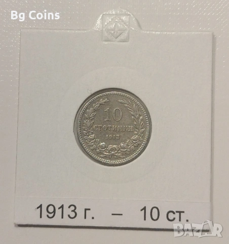 10 стотинки 1913 Отлична