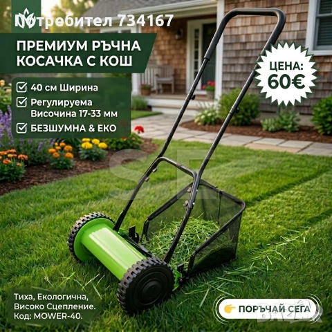 Ръчна косачка за трева с кош 40 см (16"), 5 остриета, регулируема височина 17–33 мм 