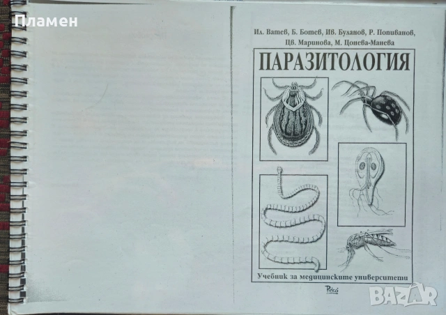 Паразитология 