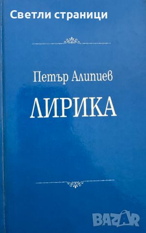 Лирика Петър Алипиев