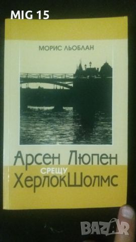 Арсен Люпен срещу Херлок Шолмс, снимка 1 - Художествена литература - 45906418