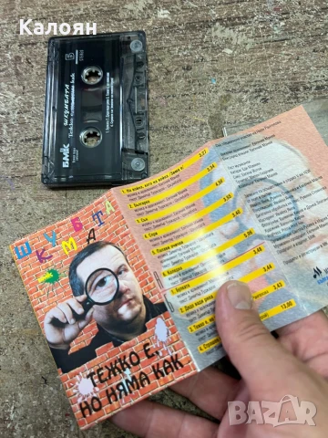 Аудио касетка - Шкумбата - Тежко е, но няма как - оригинална , снимка 4 - Аудио касети - 51337582