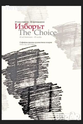 Изборът / The choice 43 изкуствоведи - 43 произведения