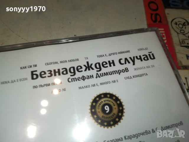 СТЕФАН ДИМИТРОВ-БЕЗНАДЕЖДЕН СЛУЧАЙ ЦД 0910251707, снимка 10 - CD дискове - 52000339