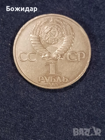 1 Рубла 1985г. СССР.