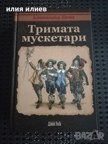 Тримата мускетари луксозно издание, снимка 1 - Други - 47121274