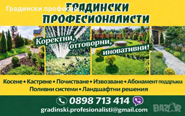 Градинарски услуги КОСЕНЕ КАСТРЕНЕ Почистване на парцели ОЗЕЛЕНЯВАНЕ