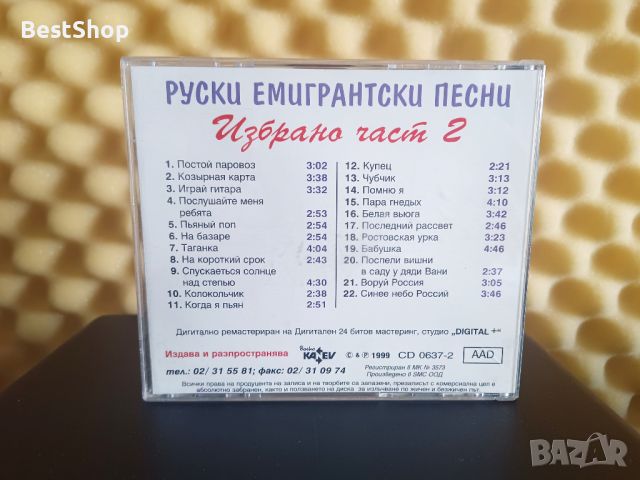 Руски емигрантски песни - Избрано част 2, снимка 2 - CD дискове - 46170724