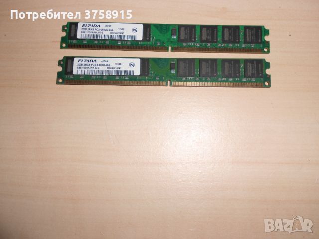 405.Ram DDR2 800 MHz,PC2-6400,2Gb.EPIDA. Кит 2 Броя. НОВ