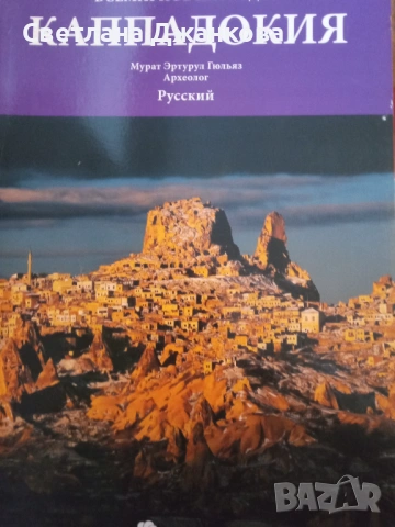 Капподакия всемирное наследие 