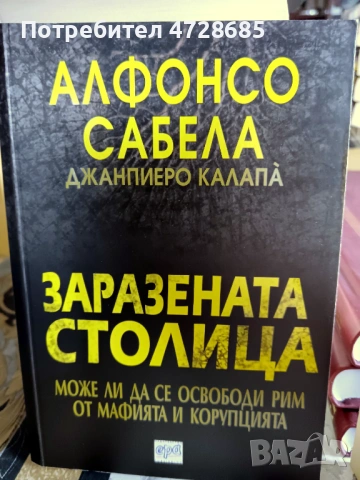 К. Полкен, Х. Шепоник – Който не мълчи ще умре и книги за мафията, снимка 6 - Художествена литература - 53360841