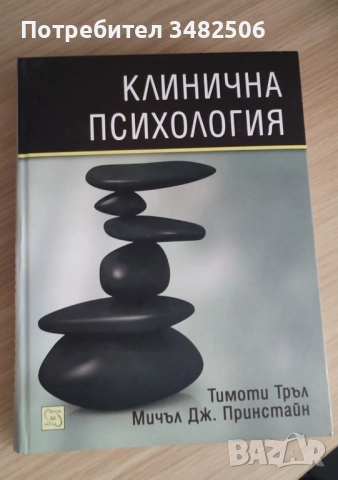 Клинична Психология издателство Изток-Запад 