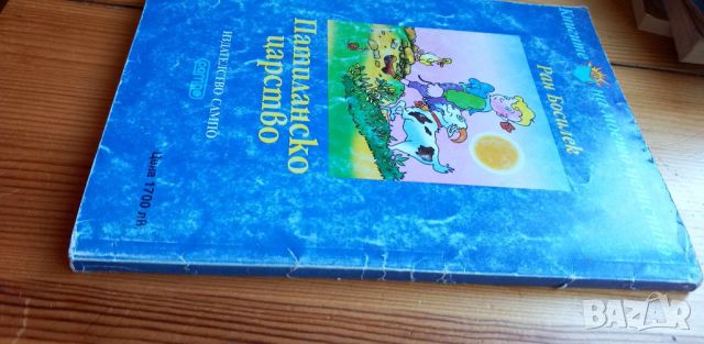 Патиланско царство - Ран Босилек, снимка 4 - Детски книжки - 46780540