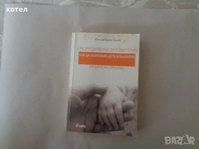 Продавам книгата ; Разрешително за родители: Как да осиновим дете в България – стъпка по стъпка