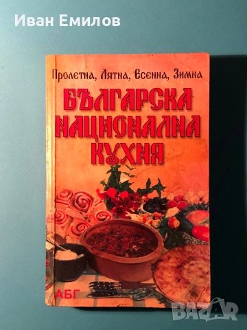 Книга Българска Национална Кухня Пролетна Лятна Есенна Зимна, снимка 18 - Специализирана литература - 53635190