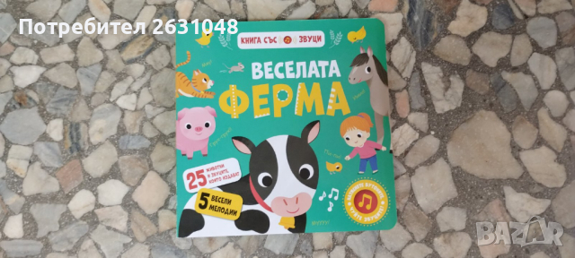 веселата ферма книга със звуци, снимка 5 - Други - 44950475