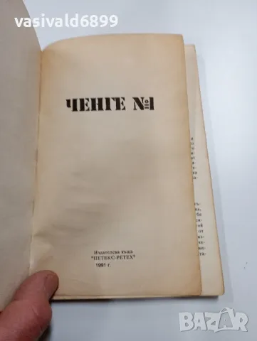"Ченге номер 1", снимка 4 - Художествена литература - 49721019