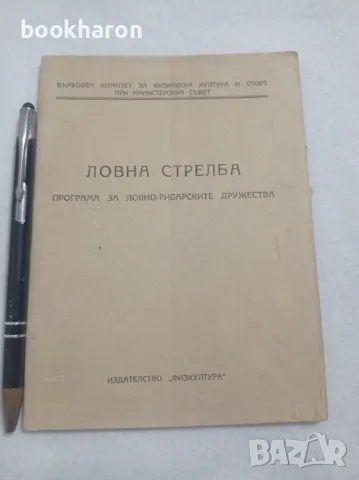 Ловна стрелба. Програма за ловно-рибарските дружества, снимка 1 - Други - 48018763