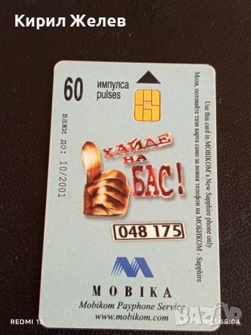 Три фонокарти МОБИКА ХАЙДЕ НА БАС стари редки за КОЛЕКЦИЯ ДЕКОРАЦИЯ 50883, снимка 10 - Колекции - 51633081