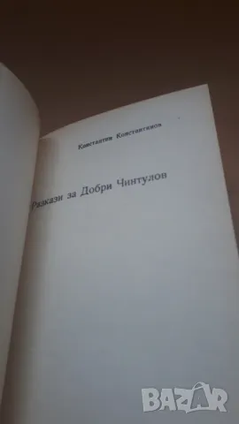 Разкази за Добри Чинтулов - Народна Младеж, снимка 3 - Българска литература - 47018948