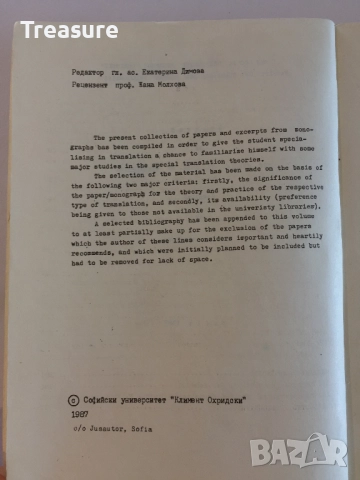 Reading in the Special Theories of Translation - Bistra Alexieva, снимка 6 - Специализирана литература - 41809397