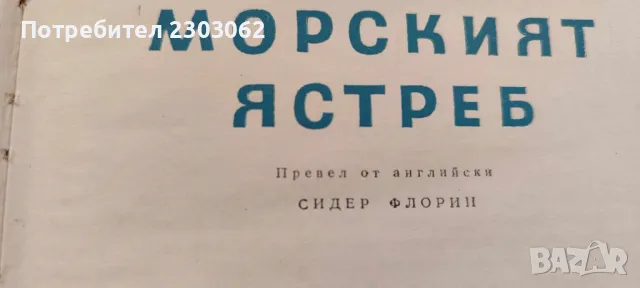 Морският ястреб, Рафаел Сабатини, снимка 7 - Антикварни и старинни предмети - 47238085