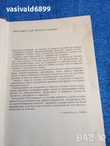 "Синдроми и рядко диагностицирани болести", снимка 5 - Специализирана литература - 47900789