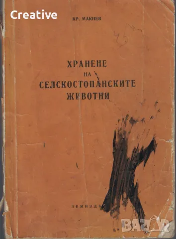 Хранене на селскостопанските животни /К. Макнев/, снимка 1 - Специализирана литература - 48351955