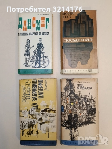 Под мрежата - Айрис Мърдок