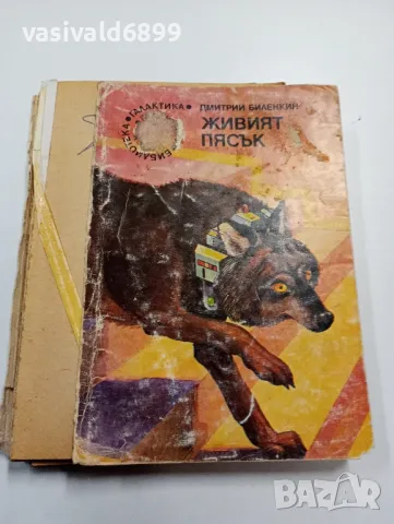 Дмитрий Биленкин - Живият пясък , снимка 7 - Художествена литература - 49721793