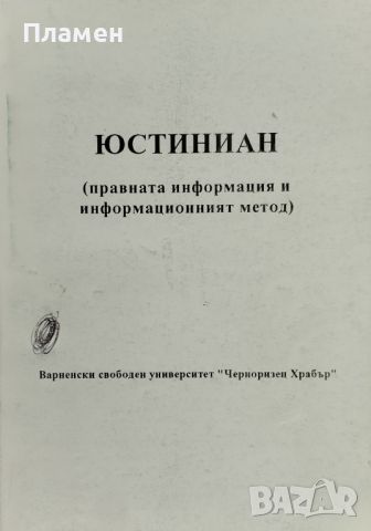 Юстиниан: Правната информация и информационният метод, снимка 1 - Специализирана литература - 46494704