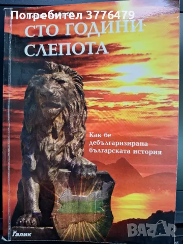 Сто години слепота, Петър Добрев, снимка 1 - Специализирана литература - 47027235