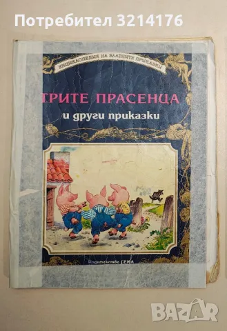 Трите прасенца и други приказки, снимка 2 - Детски книжки - 48249544